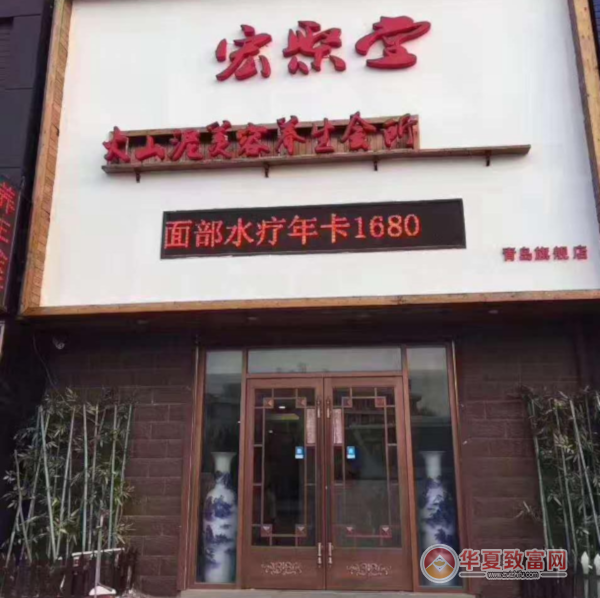 宏聚堂自然养生加盟